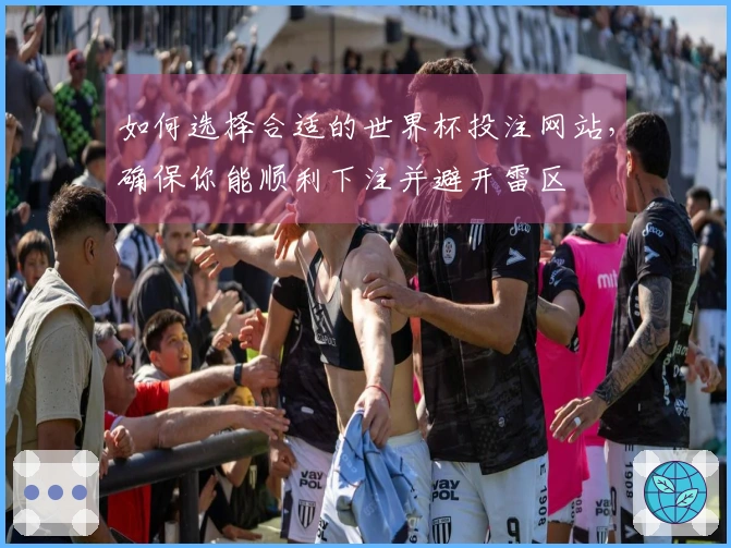 如何选择合适的世界杯投注网站，确保你能顺利下注并避开雷区