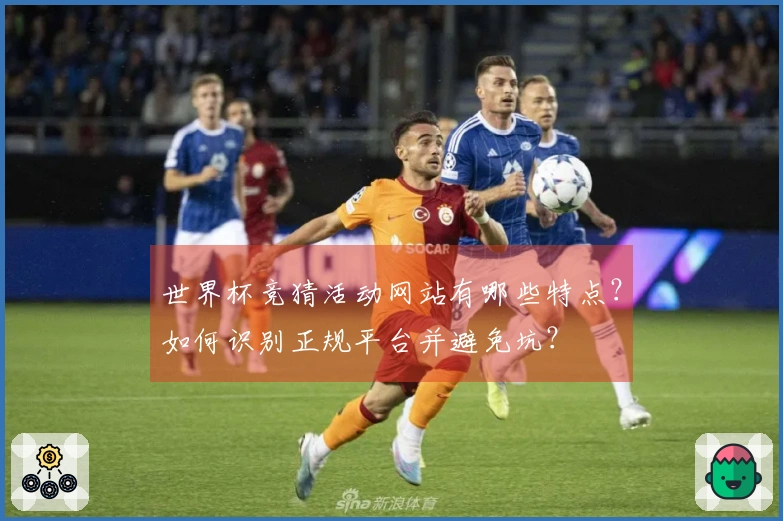 世界杯竞猜活动网站有哪些特点？如何识别正规平台并避免坑？