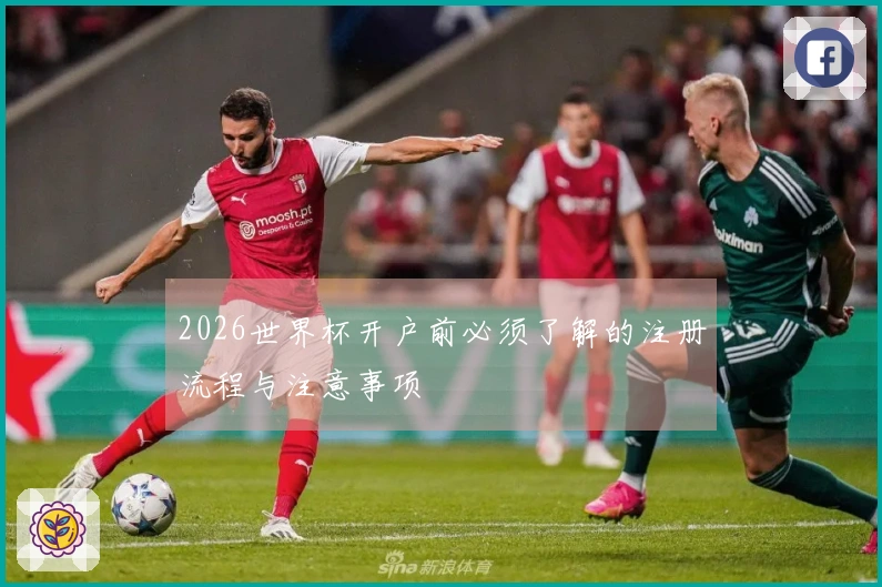 2026世界杯开户前必须了解的注册流程与注意事项