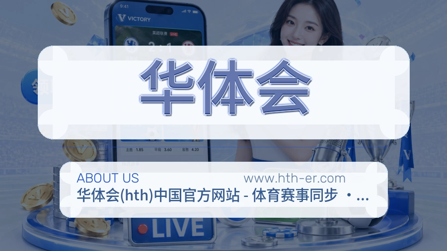 <strong>华体会</strong>长期价值介绍